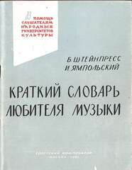 Краткий словарь любителя музыки
