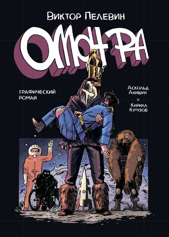 ОМОН РА. Графический роман (Б/У)