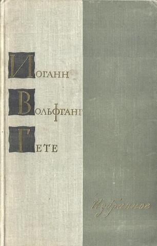 Гете. Избранное