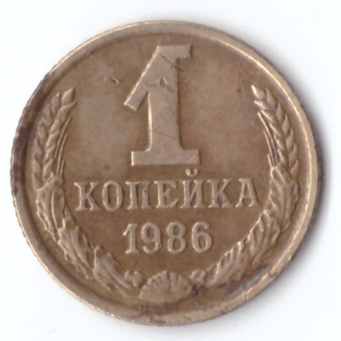 1 копейка 1986 G