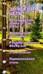 Дождевая цепь «Розы большие», белый RAL9010