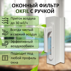 Оконный Фильтр с ручкой (белый)