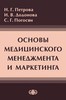 Основы медицинского менеджмента и маркетинга / Петрова Н.Г., Додонова И.В., Погосян С.Г.