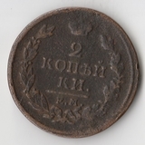 K11236 1818 2 копейки ем нм
