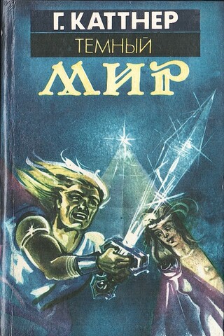 Темный мир.  В 10 томах. Том 3