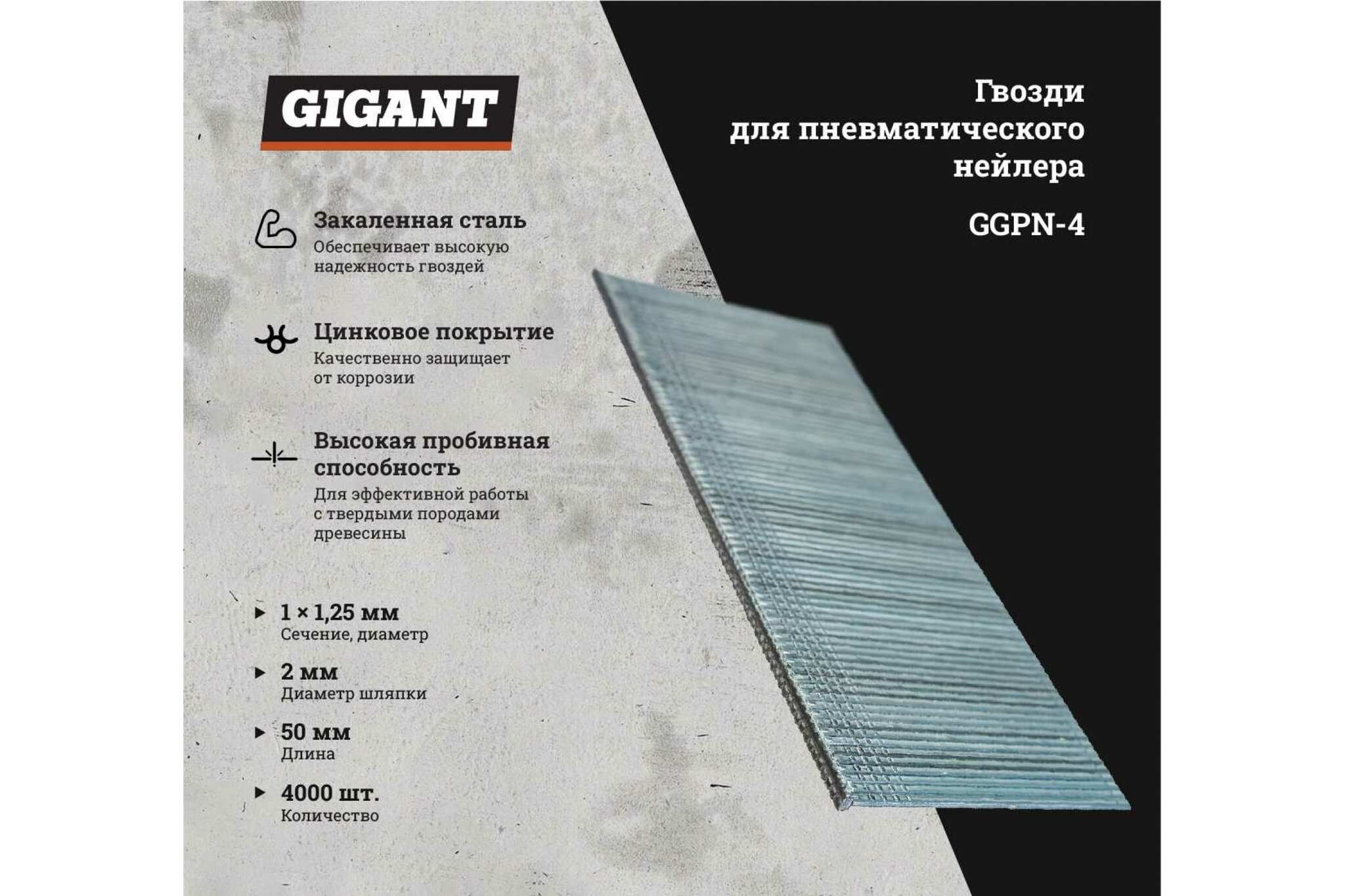 Гвозди для пневматического нейлера Gigant 50х1,25х1 мм, 4000 шт. GGPN-4 –  купить за 674 ? |