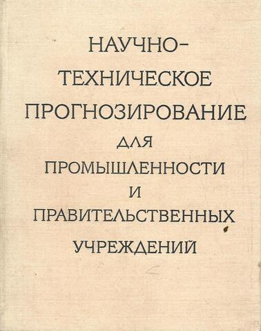 Научно-техническое прогнозирование для промышленности и правительственных учреждений