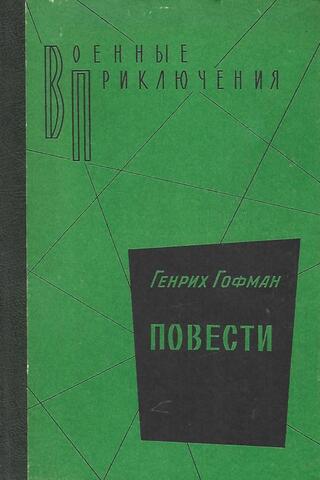 Гофман. Повести