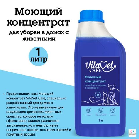 Моющий концентрат VitaVet CARE для уборки в домах с животными, 5л