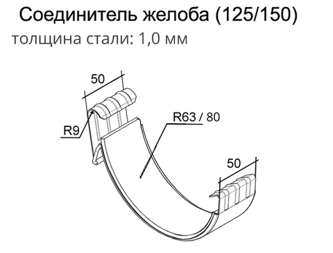 Соединитель желоба Гранд Лайн 125х90