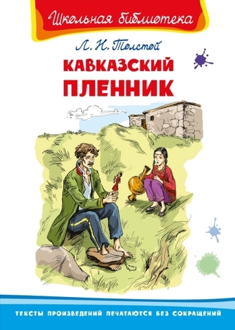 Кавказский пленник