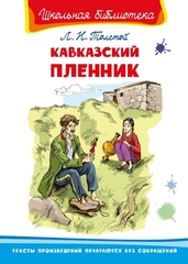 Кавказский пленник