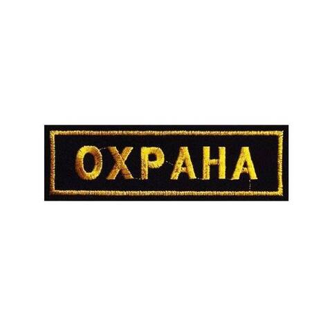 Нашивка Охрана на грудь вышитая