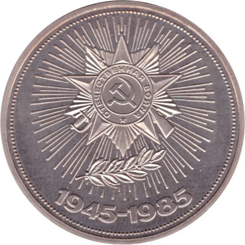 (Proof, новодел) 1 рубль 1985 год " 40 лет победы в Великой Отечественной войне" (налёт)