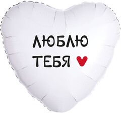 К 18''/46 см, Сердце, Люблю Тебя, 1 шт. (В упаковке)