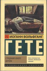 Страдания юного Вертера