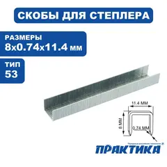 Скобы ПРАКТИКА для степлера, серия Мастер, 8 мм, Тип 53, толщина 0,74 мм, ширина 11,4 м (037-299)