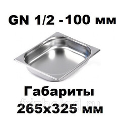 Гастроемкость GN 1/2-100 нержавеющая сталь