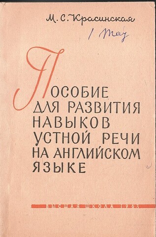 Пособие для развития навыков устной речи на английском языке