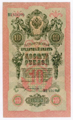 Кредитный билет 10 рублей 1909 год. Управляющий Шипов, кассир Богатырев МБ 456900. VF