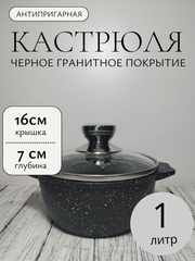 Кастрюля 1л с кр АП ГРАНИТblack в упаковке 41802
