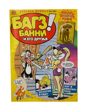 Багз Банни и его друзья! №4 (31) 2004