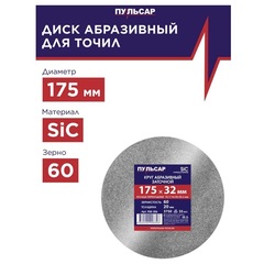 Диск абразивный для точила ПУЛЬСАР 175 х 32 х 20 мм F 60 серый (SiC) + кольца переходные (908-306)