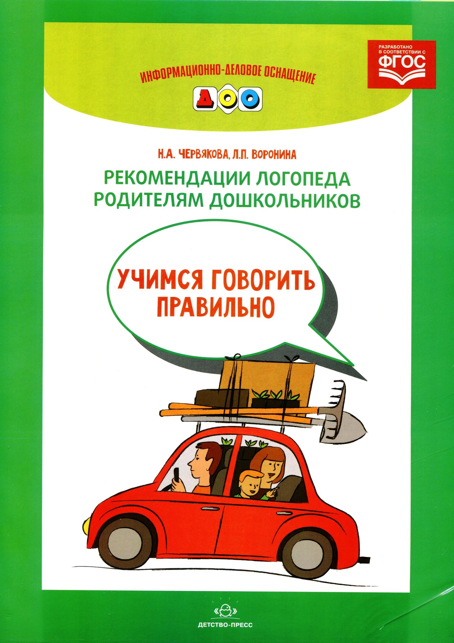 Учимся говорить. Рекомендации логопеда родителям дошкольников. Рекомендации логопеда родителям дошкольников Учимся говорить. Рекомендации Учимся говорить правильно. Логопедия с родителями дошкольников.