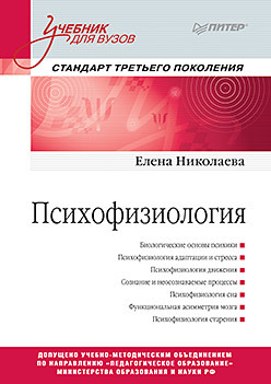 Психофизиология: Учебник для вузов. Стандарт третьего поколения марков борис васильевич философия учебник для вузов стандарт третьего поколения