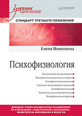 Психофизиология: Учебник для вузов. Стандарт третьего поколения