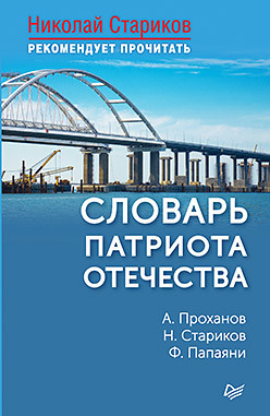 Словарь патриота Отечества. С предисловием Николая Старикова россия щит антанты с предисловием николая старикова