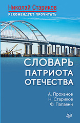 Словарь патриота Отечества. С предисловием Николая Старикова