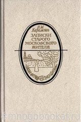 Записки старого московского жителя