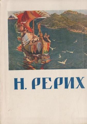 Выставка произведений Николая Константиновича Рериха  1874-1947