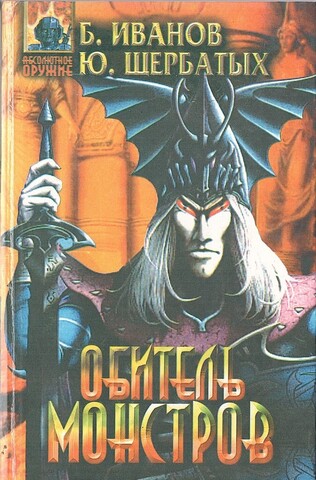 Обитель монстров