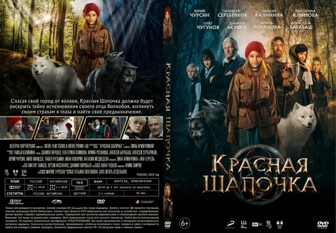 Красная Шапочка (2022)