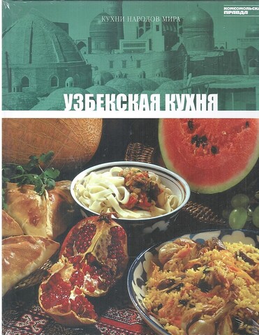 Кухни народов мира.  Узбекская кухня
