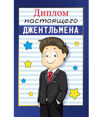 ПРОФ-ПРЕСС ОТКРЫТКИ диплом 9-30-0078 Настоящего джентльмена
