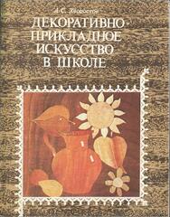 Декоративно-прикладное искусство в школе