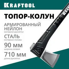 KRAFTOOL X20, 1300/2120 г, 710 мм, в чехле, топор-колун (20660-20)