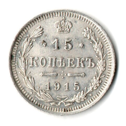 15 копеек 1915 г. СПБ ЭБ. Николай II XF+
