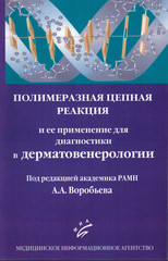 Полимеразная цепная реакция и ее применение для диагностики в дерматовенерологии