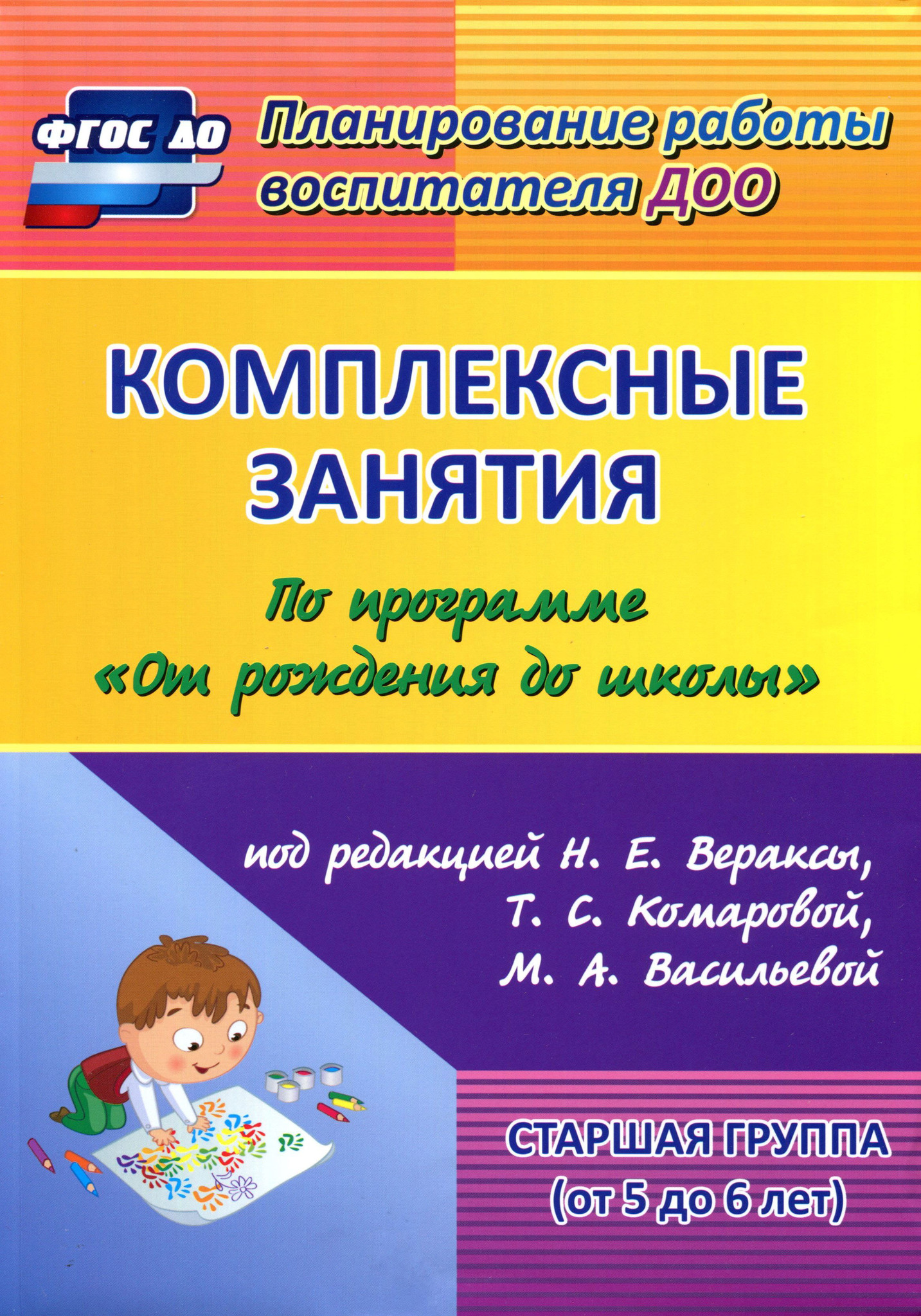 М а васильевой н е вераксы. Комплексные занятия от рождения до школы Веракса старшая группа. Книга комплексные занятия по программе от рождения. Комплексные занятия Веракса 1 младшая Комарова. Комплексные занятия младшая группа Веракса.