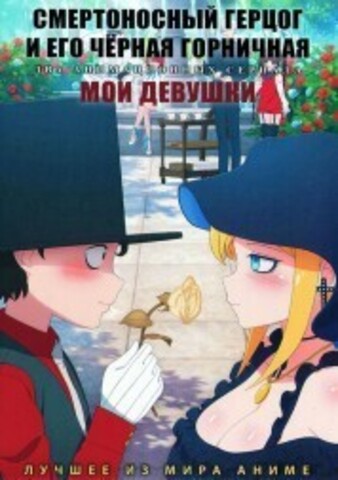 Смертоносный герцог и его чёрная горничная + Мои девушки на DVD