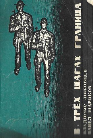 В трех шагах граница