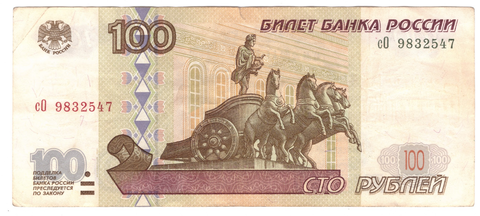 100 рублей 1997 г. Модификация 2001 г. Серия: -сО- №9832547 (есть надрыв)  F+