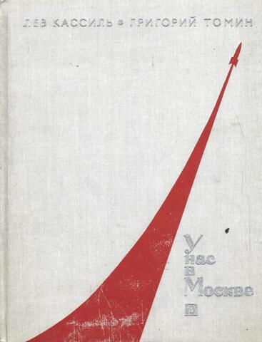 У нас в Москве