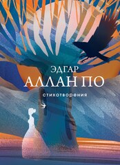 Стихотворения: Эдгар Алан По (Эксмо)