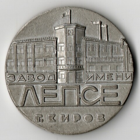 Настольная медаль "Основан 5 ноября 1941 года завод имени Лепсе г. Киров"