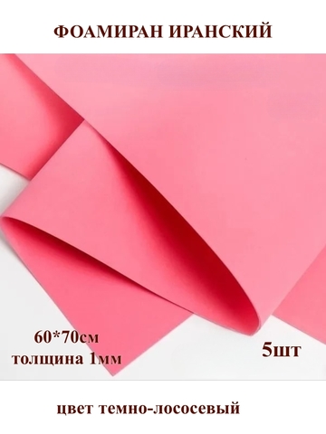 Фоамиран Иранский 1мм/60х70см темно-лососевый (5шт)